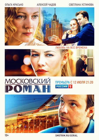 Московский роман 2020 постер
